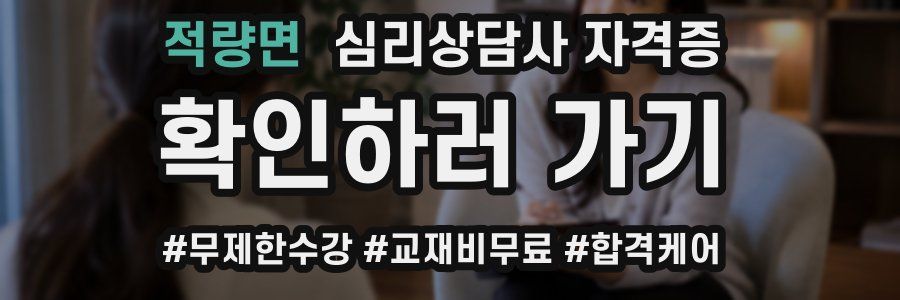 적량면 심리 상담사 자격증