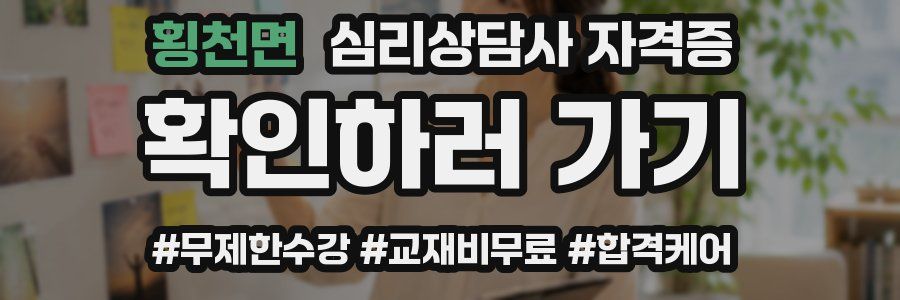 횡천면 심리 상담사 자격증