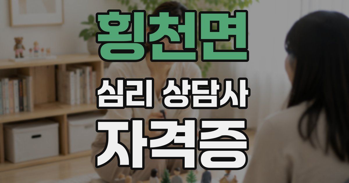 횡천면 심리 상담사 자격증