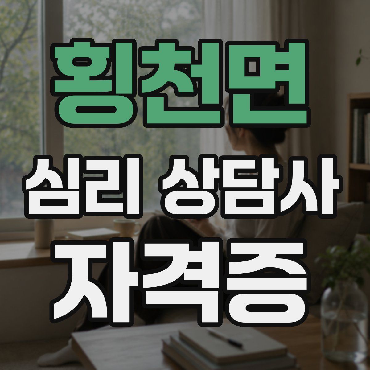 횡천면 심리 상담사 자격증