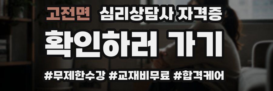 고전면 심리 상담사 자격증