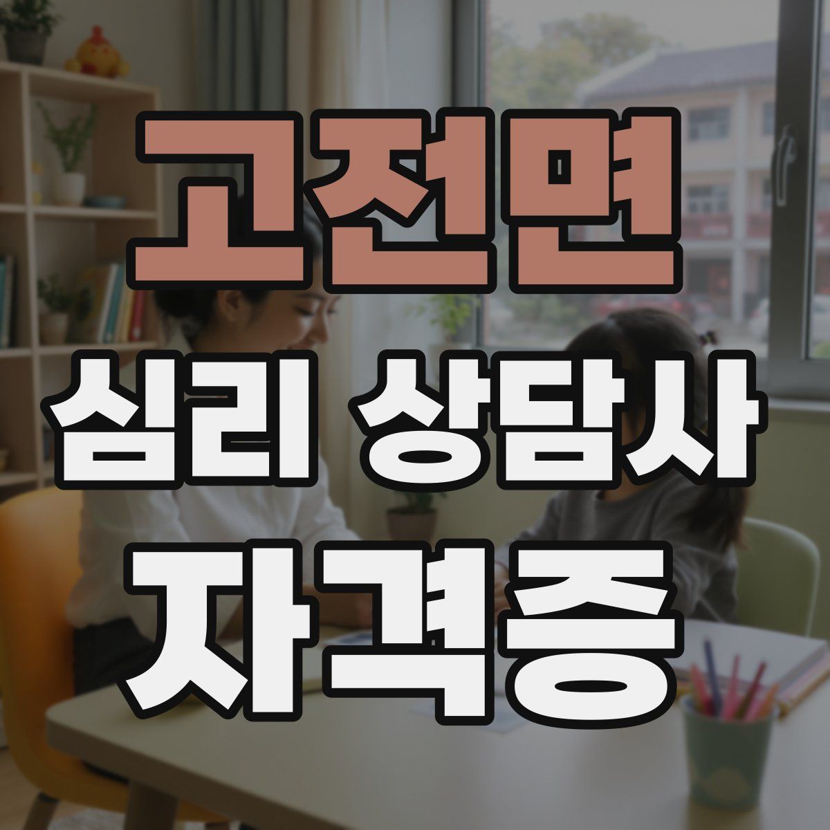고전면 심리 상담사 자격증