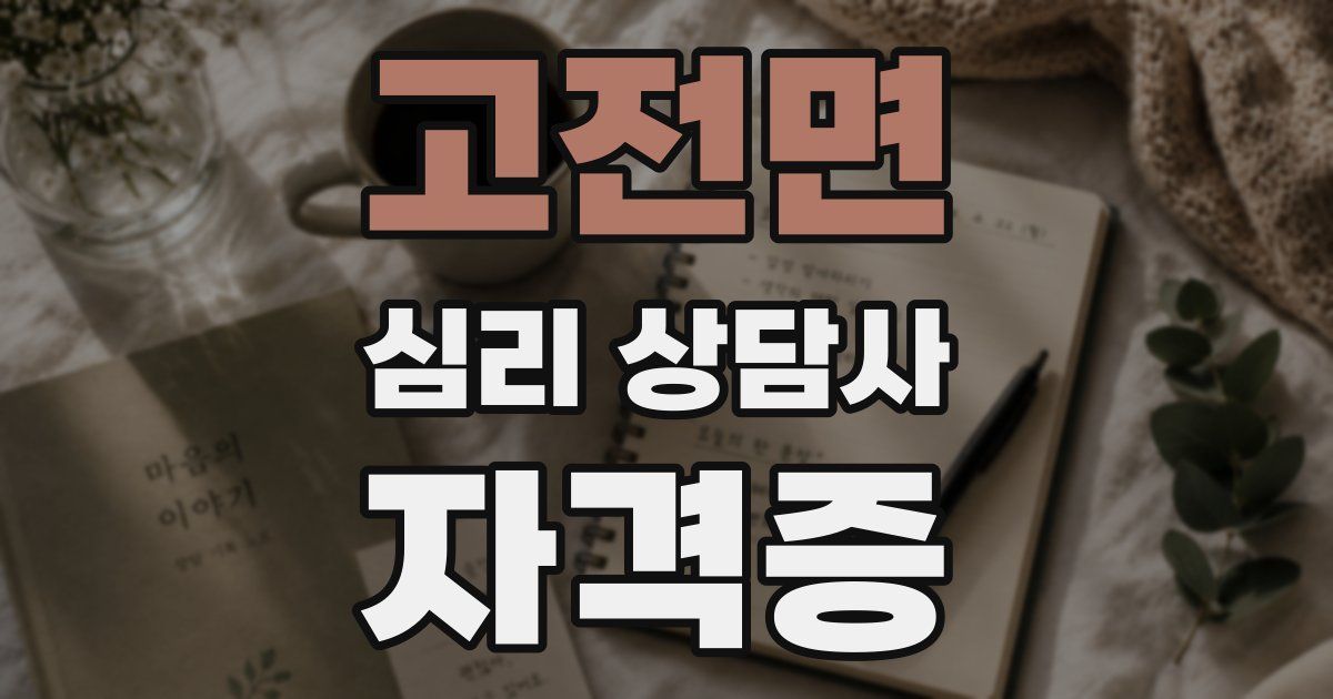 고전면 심리 상담사 자격증
