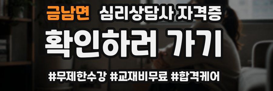 금남면 심리 상담사 자격증