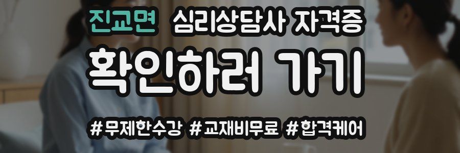 진교면 심리 상담사 자격증