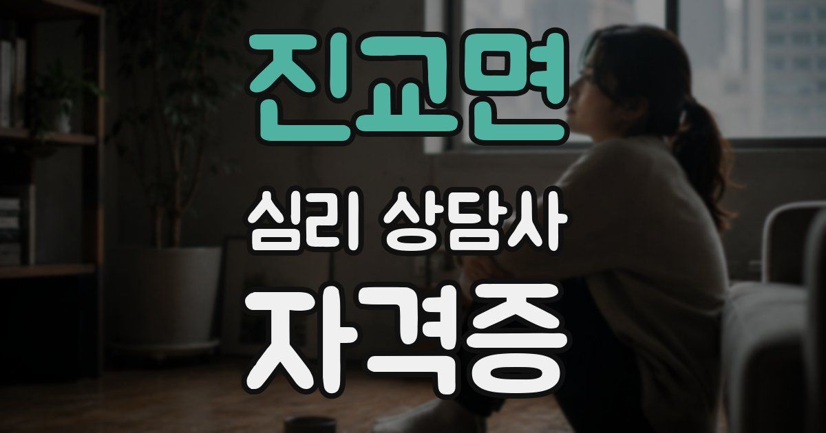 진교면 심리 상담사 자격증