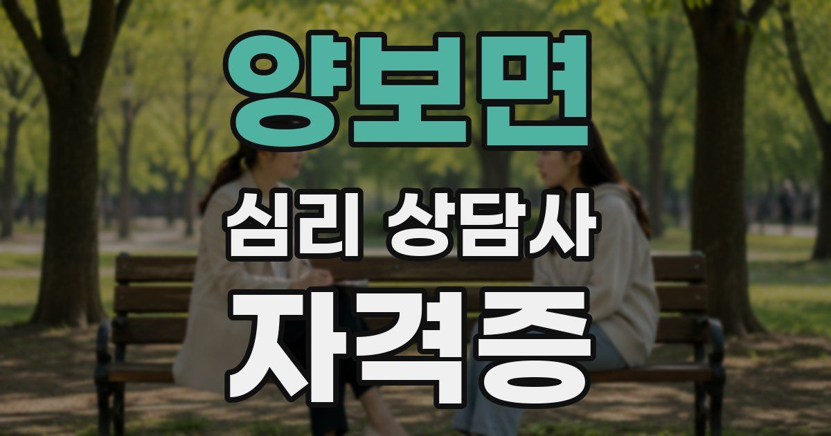 양보면 심리 상담사 자격증