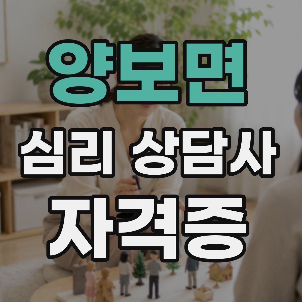양보면 심리 상담사 자격증