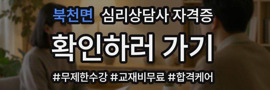 북천면 심리 상담사 자격증