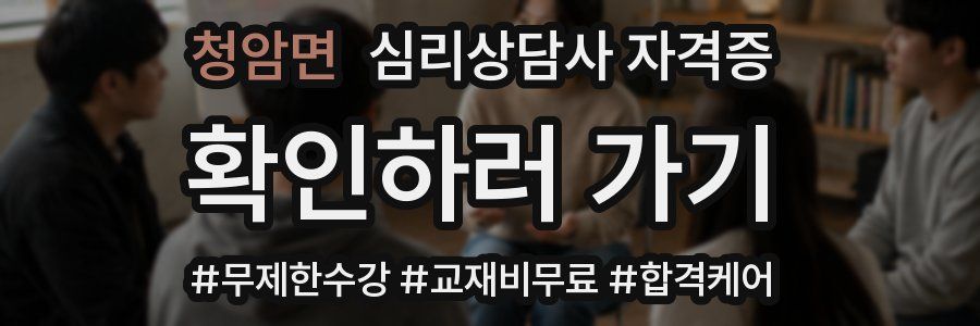 청암면 심리 상담사 자격증