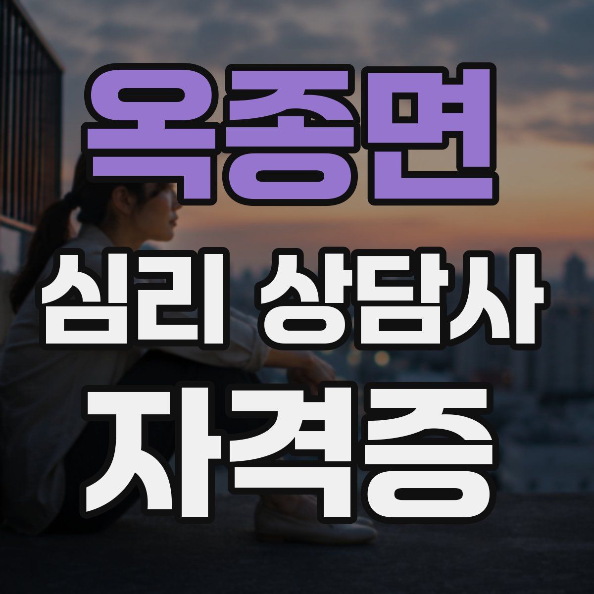 옥종면 심리 상담사 자격증