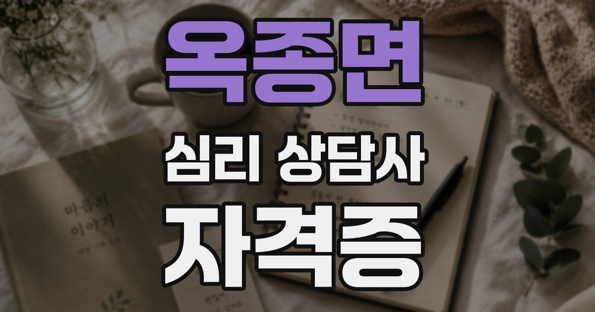 옥종면 심리 상담사 자격증