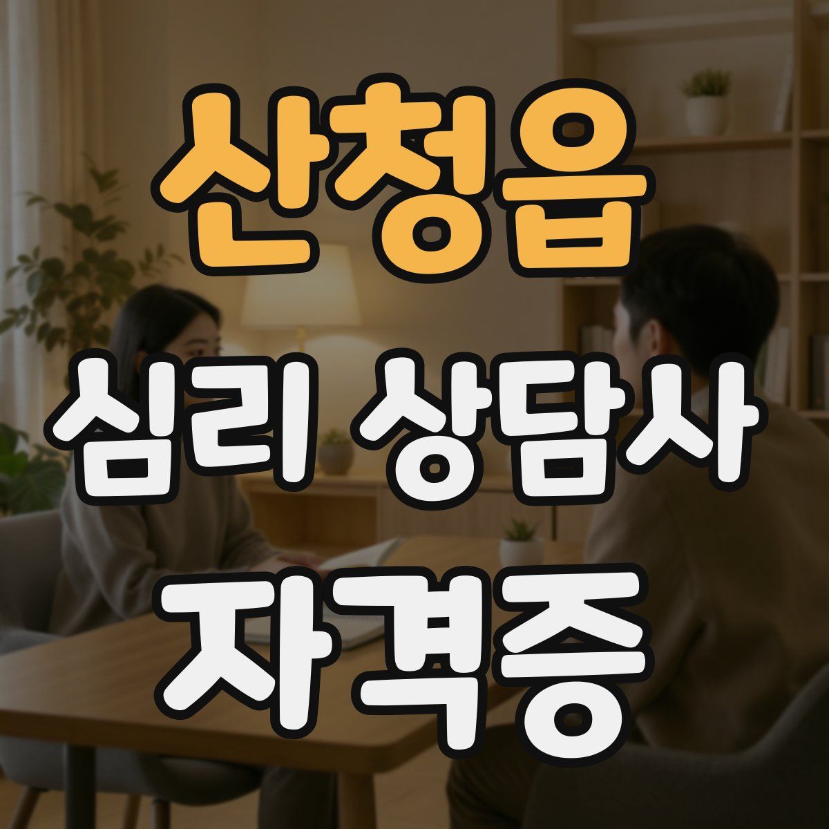 산청읍 심리 상담사 자격증