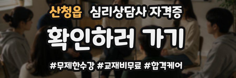 산청읍 심리 상담사 자격증