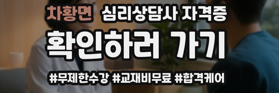 차황면 심리 상담사 자격증