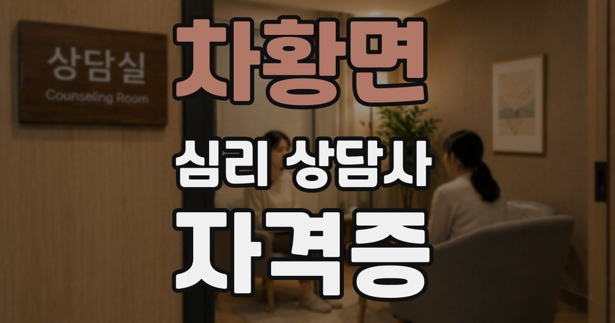 차황면 심리 상담사 자격증