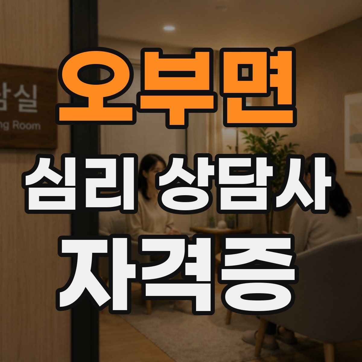 오부면 심리 상담사 자격증