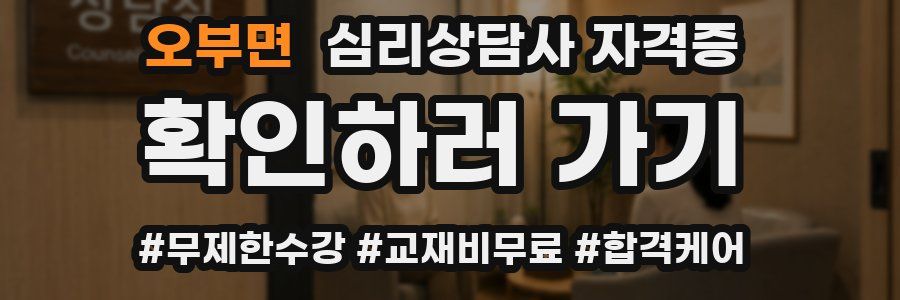 오부면 심리 상담사 자격증