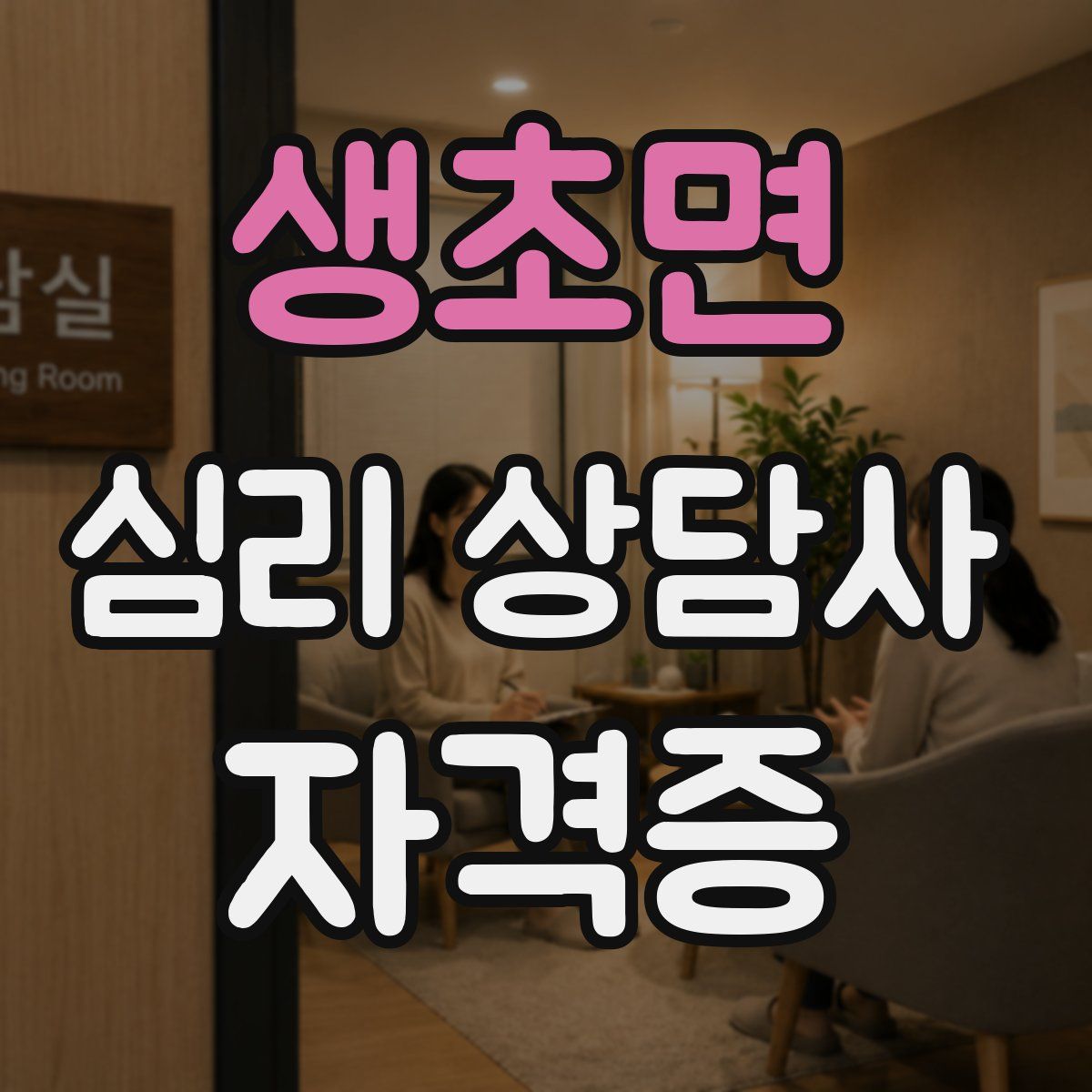 생초면 심리 상담사 자격증
