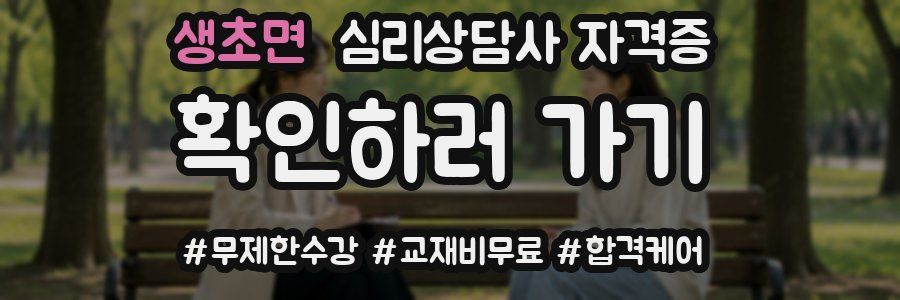 생초면 심리 상담사 자격증