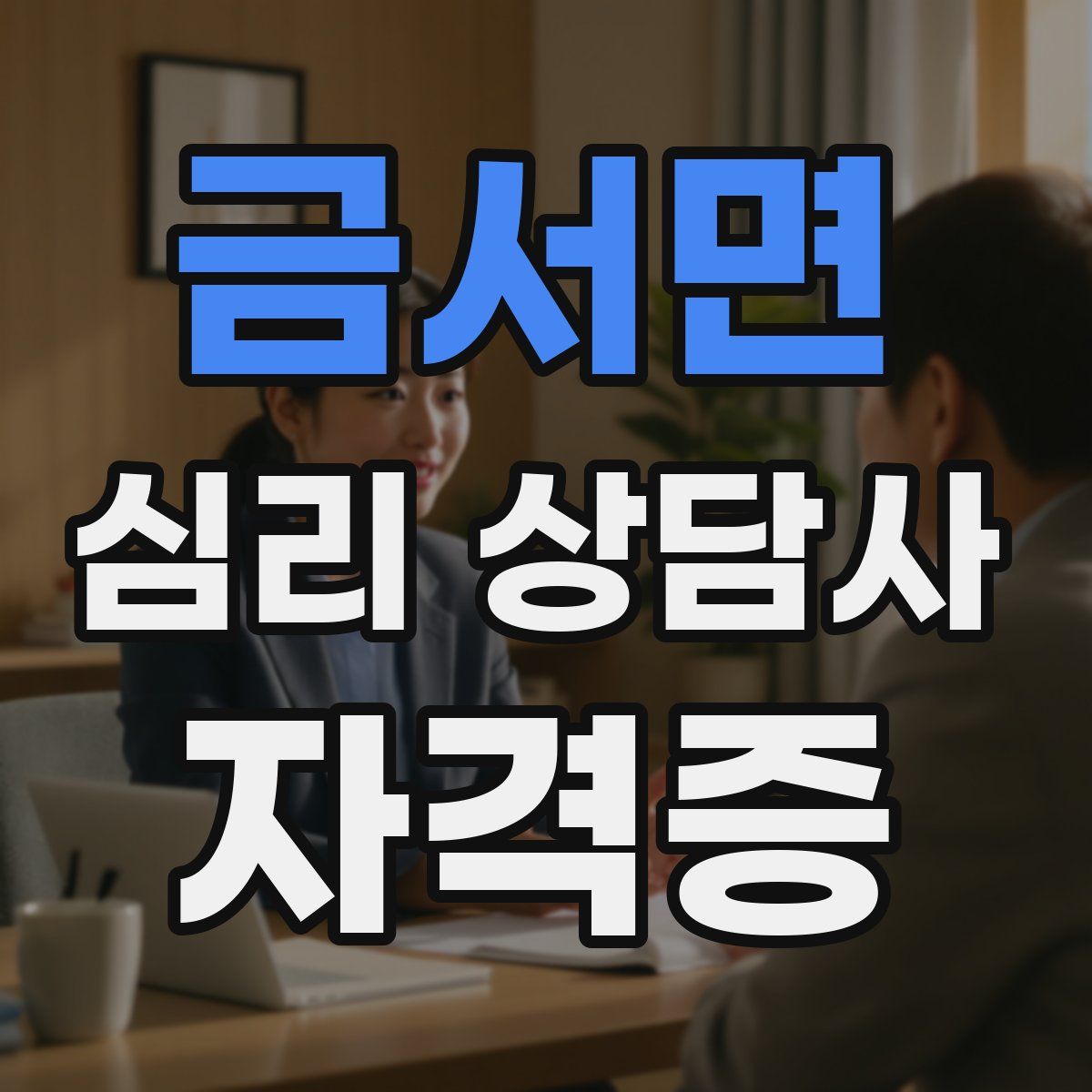 금서면 심리 상담사 자격증