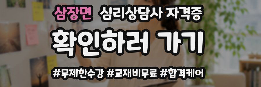 삼장면 심리 상담사 자격증