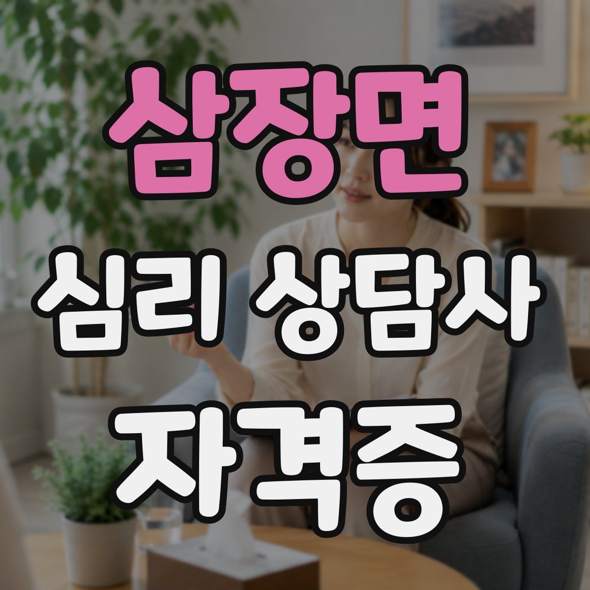 삼장면 심리 상담사 자격증