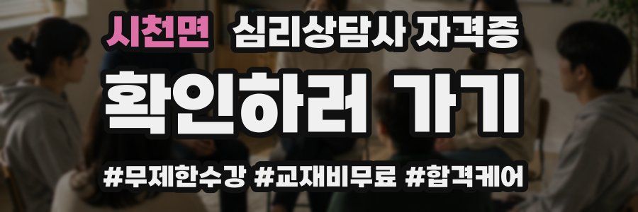 시천면 심리 상담사 자격증