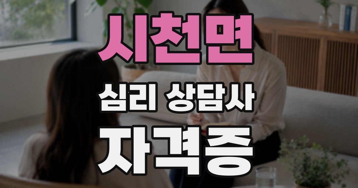 시천면 심리 상담사 자격증
