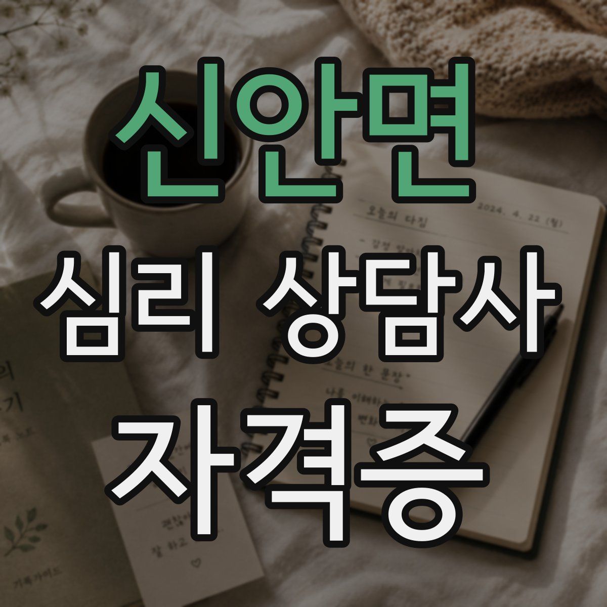 신안면 심리 상담사 자격증