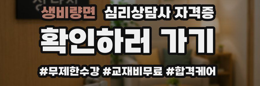 생비량면 심리 상담사 자격증