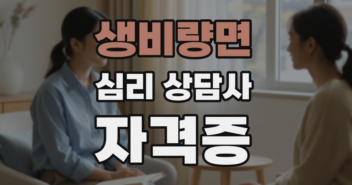 생비량면 심리 상담사 자격증