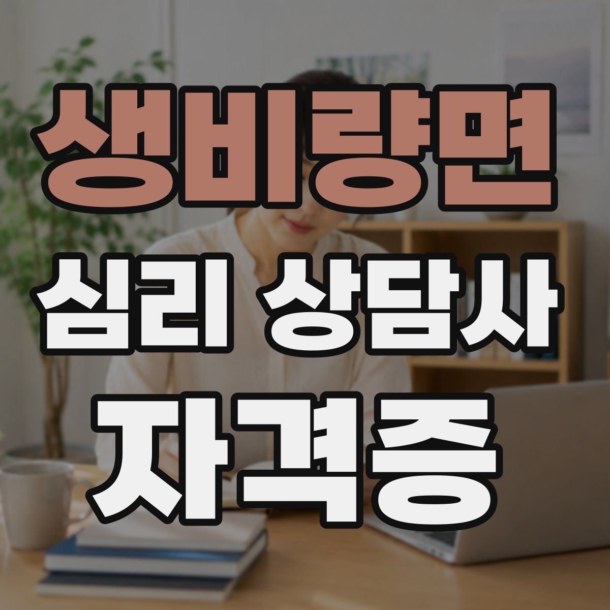 생비량면 심리 상담사 자격증