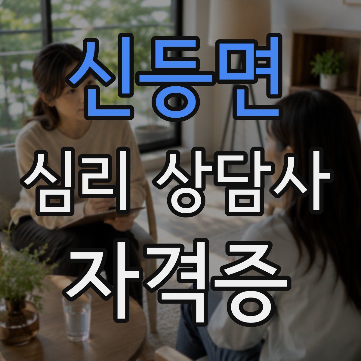 신등면 심리 상담사 자격증