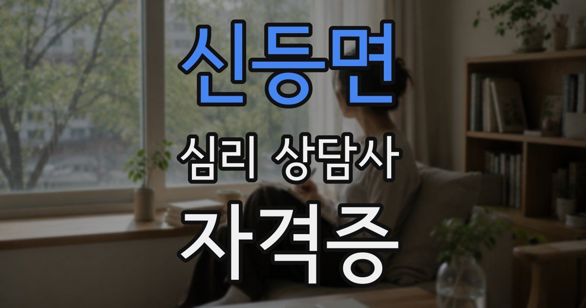 신등면 심리 상담사 자격증