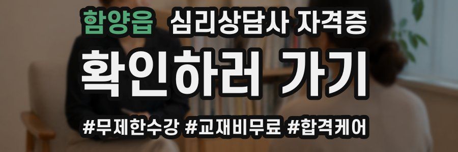 함양읍 심리 상담사 자격증