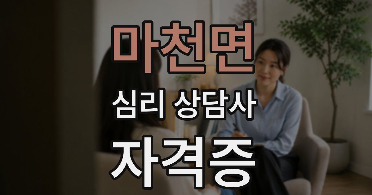 마천면 심리 상담사 자격증
