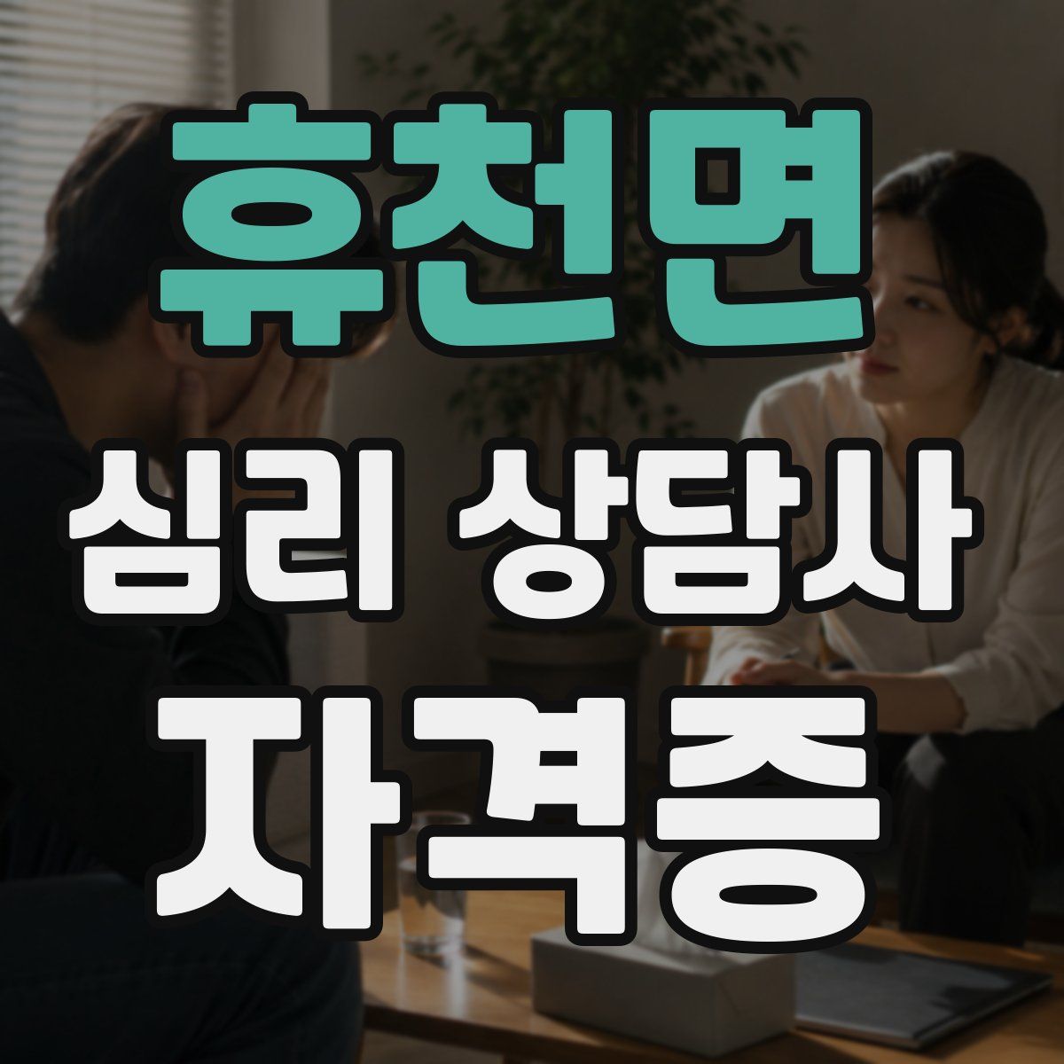 휴천면 심리 상담사 자격증