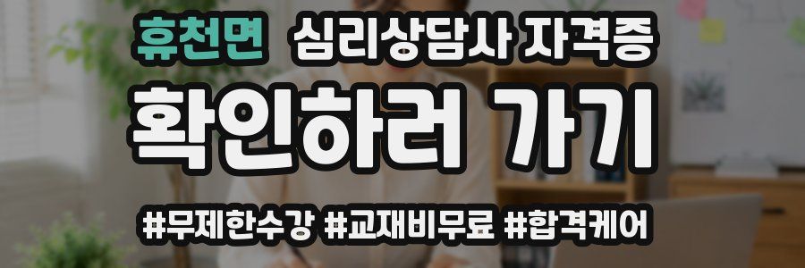 휴천면 심리 상담사 자격증