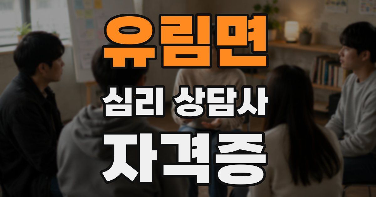 유림면 심리 상담사 자격증
