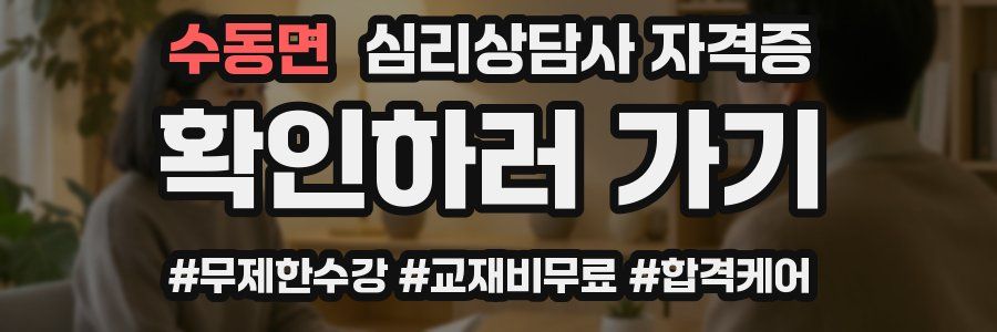 수동면 심리 상담사 자격증