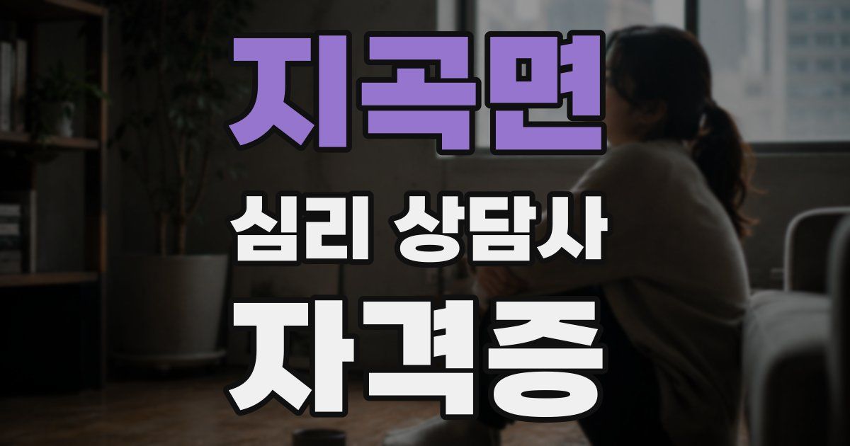 지곡면 심리 상담사 자격증