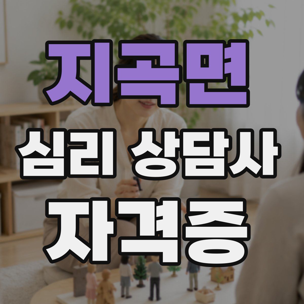 지곡면 심리 상담사 자격증