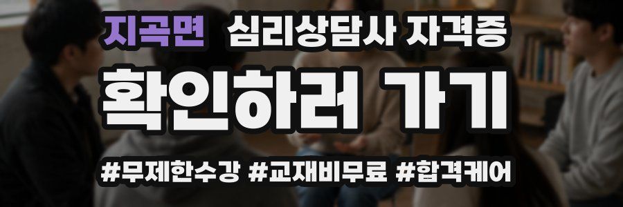 지곡면 심리 상담사 자격증