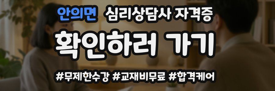 안의면 심리 상담사 자격증