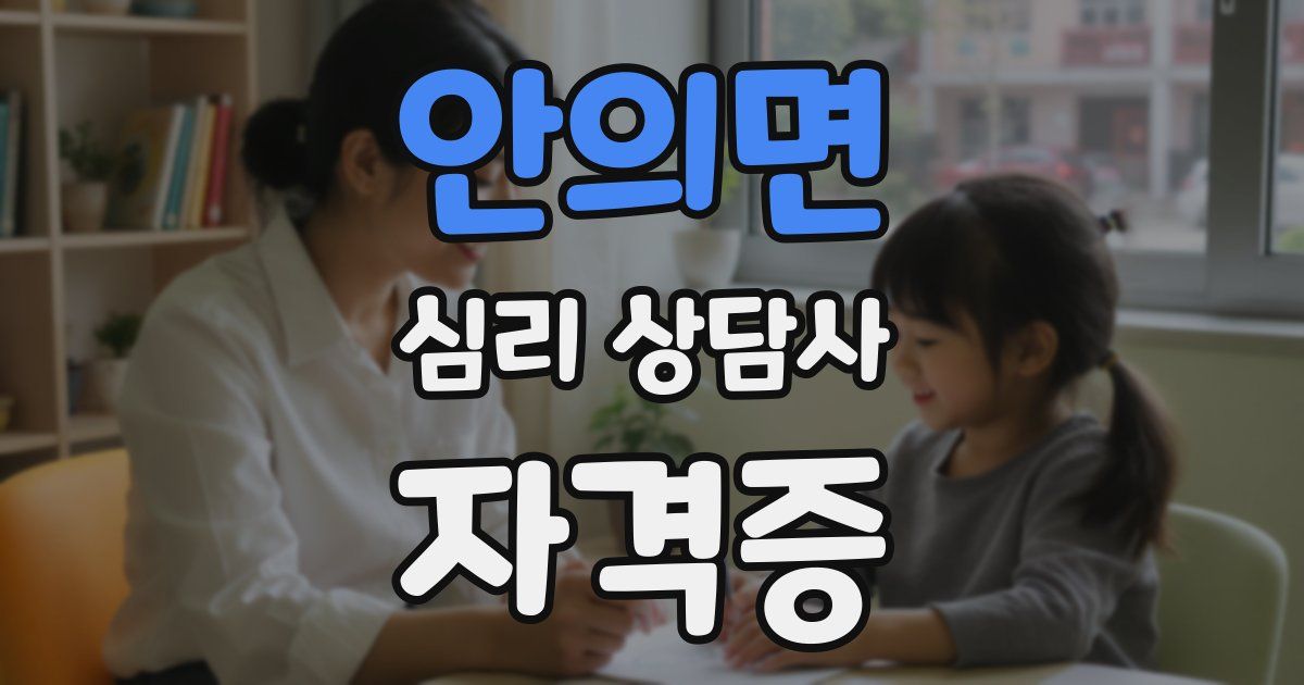 안의면 심리 상담사 자격증
