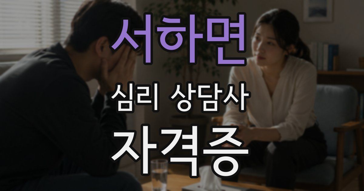 서하면 심리 상담사 자격증