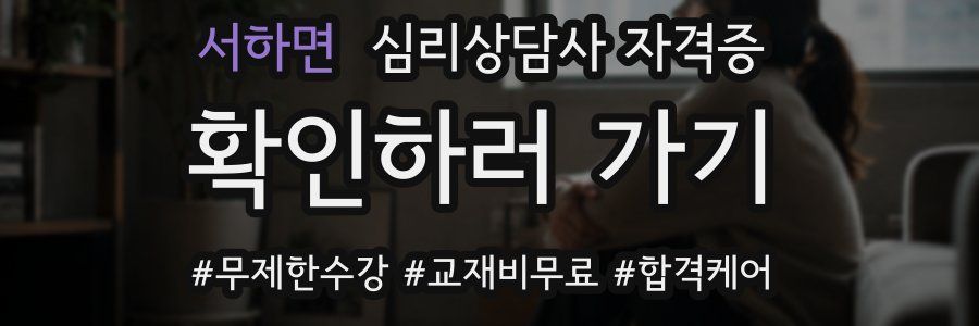 서하면 심리 상담사 자격증