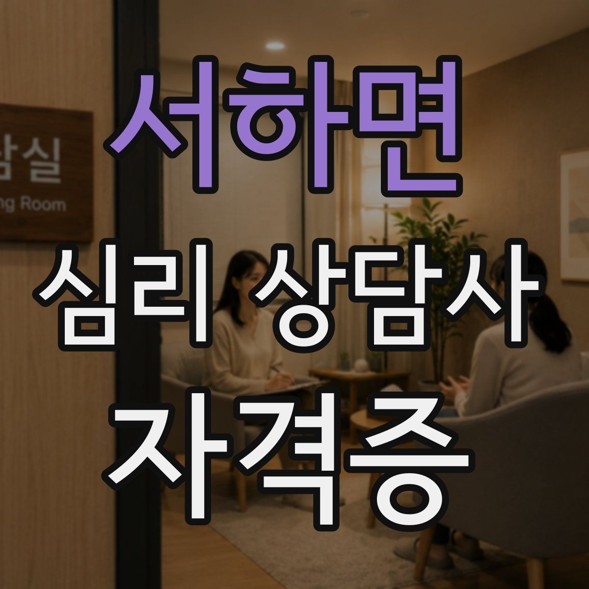 서하면 심리 상담사 자격증