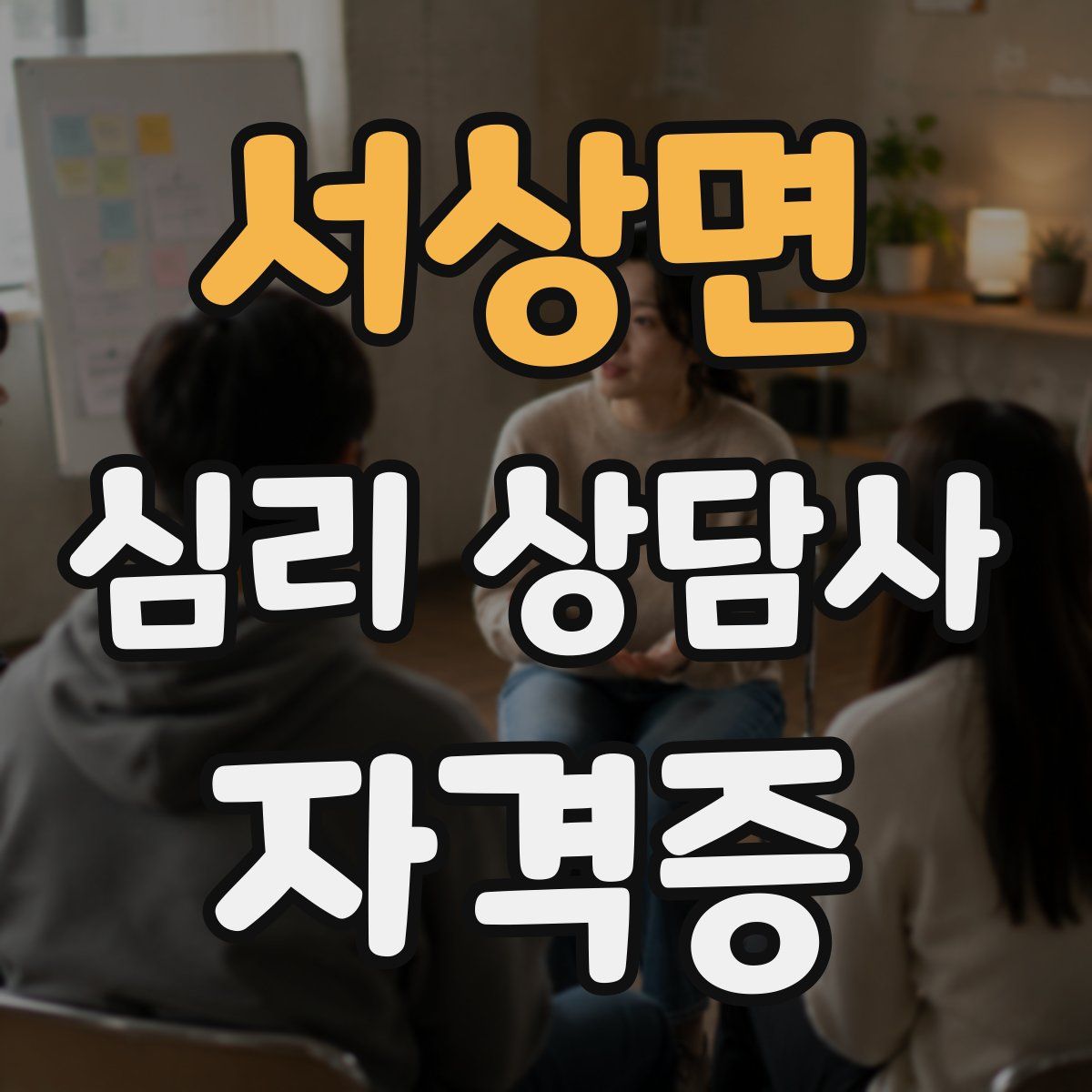 서상면 심리 상담사 자격증